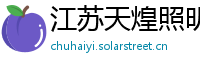 江苏天煌照明集团有限公司